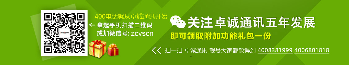 掃一掃關注卓誠通訊五年發展即可領取附加功能禮包一份