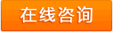 在線咨詢