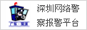 網絡監督警察
